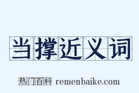 当撑近义词是什么意思的图片